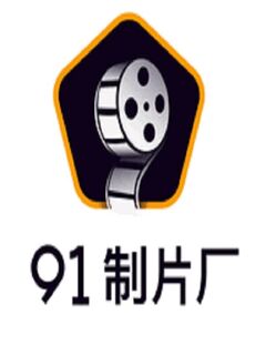 91制片厂