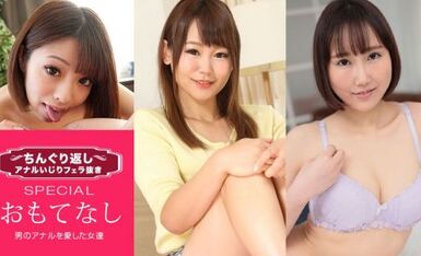 一本道 033021_001 ちんぐり返しアナルいじりフェラ抜き スペシャル15 男のアナルを愛した女達