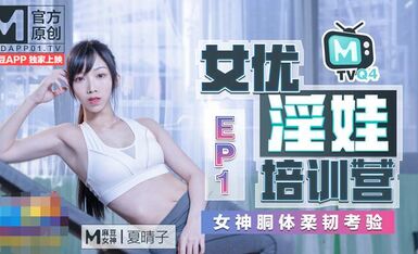 女优淫娃训练营EP1女神酮体柔韧考验