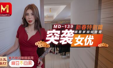 MD0139突袭女优新春特别篇瞒着爹娘做爱-雪千夏
