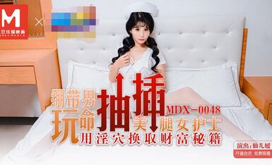 MDX-0048绷带男玩弄抽插用隐穴换取财务秘籍-仙儿媛