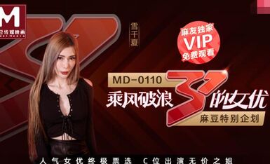MD0110-2乘风破浪的女优二-雪千夏