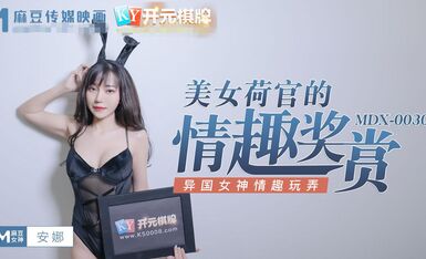 MDX-0030美女荷官的情趣獎賞異國女神情趣玩弄-安娜