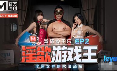 淫欲遊戲王EP2