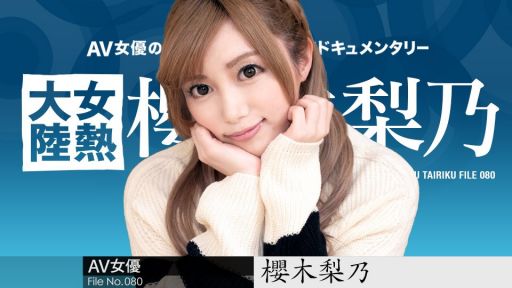 Carib 011921-001 櫻木梨乃 女熱大陸 File.080