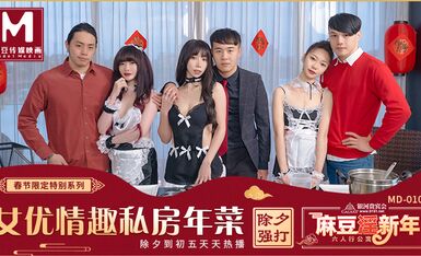 MD0100春節限定系列六人行公寓女優情趣私房年菜节目篇