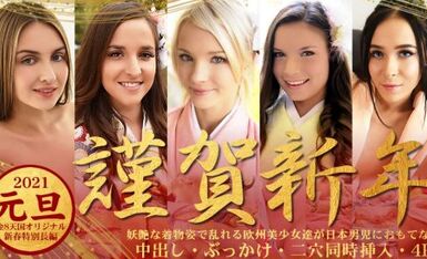 金8天国 3339 金髪娘 2021 元旦 謹賀新年 淫艶な着物姿で乱れる欧州美少女達が日本男児におもてなし /