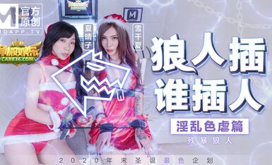 MD0080残暴狼人淫乱色孽篇