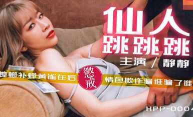 麻豆导演HPP-0004仙人跳跳跳