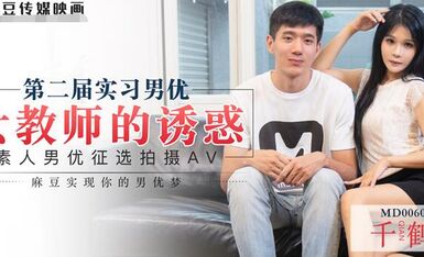 MD0060實習男優2素人徵選男優拍攝AV