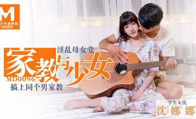 MD0096淫蕩母女黨家教與少女-沈娜娜