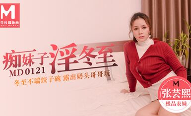 MD0121痴妹子淫冬至冬至不端餃子碗露出奶頭哥哥玩-张芸熙