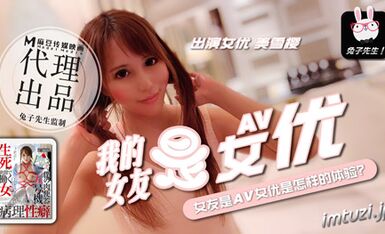 兔子先生之我的女友是女優