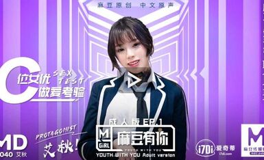 md0040 C位女优做爱考验