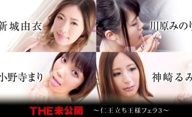 Carib 120320-001 新城由衣,川原みのり,小野寺まり,神崎るみ THE 未公開 〜仁王立ち王様フェラ3〜