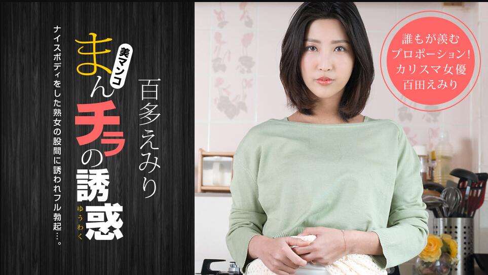 [一本道系] 2020-11-01 110120_001-1pon まんチラの誘惑-百多えみり