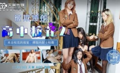天美傳媒 TM0141 被欺淩的高中校花2 萬靜雪 顧小北