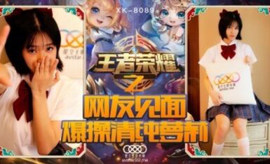 星空無限傳媒 XK8090 王者榮耀之福利局 諾諾