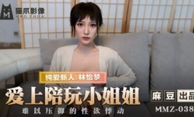麻豆AV 貓爪影像 MMZ038 愛上陪玩小姐姐 新人女優 林怡夢