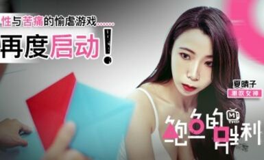 鮑魚遊戲 鮑魚的勝利 性與苦痛的愉虐遊戲再度啓動 夏晴子