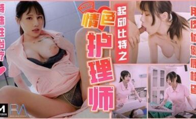 麻豆AV 皇家華人 起邱比特之情色護理師 蔣佑怡 夜夜