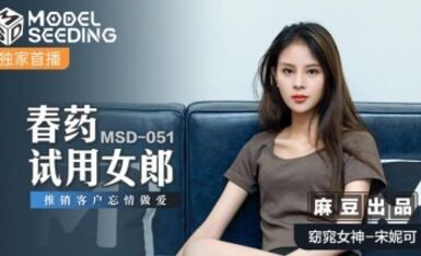 麻豆AV MSD MSD051 春藥試用女郎 宋妮可