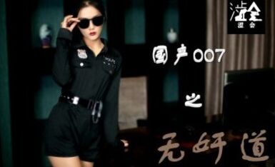 麻豆AV 澀會 SH008 國產007之無奸道 上 雨晨