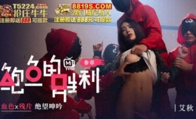 鮑魚遊戲 鮑魚的勝利 叁章 血色x殘片 絕望呻吟 艾秋