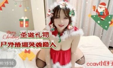 CCAV69 聖誕禮物戶外搭讪突襲路人 小包子