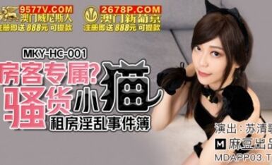 麻豆AV MKYHC001 租房淫亂事件簿 蘇清歌