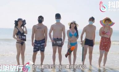 抖陰 DYTM013 抖陰旅行射 第13期 三亞狂歡人肉俄羅斯轉盤
