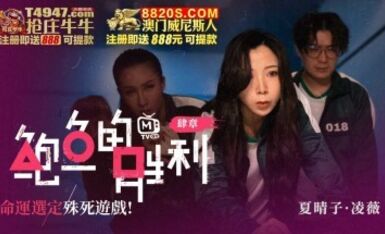 鮑魚遊戲 鮑魚的勝利 肆章 命運選定 殊死遊戲 淩薇 夏晴子