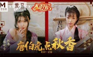 麻豆AV 愛豆 MAD038 唐伯虎點秋香 林曉雪 張婉妍