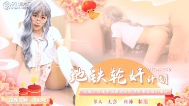 91制片廠 91CM230 地鐵輪奸計劃 蕭悅兒(麗薩Lisa)