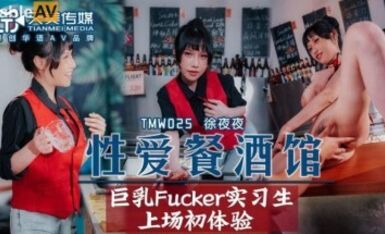 天美傳媒 TMW025 性愛餐酒館 夜夜