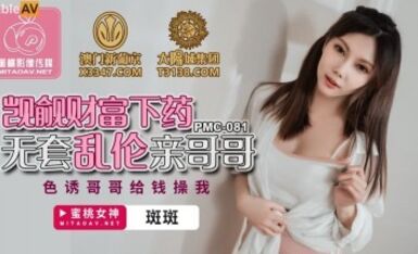 蜜桃影像傳媒 PMC081 覬覦財富 下藥無套亂倫親哥哥 斑斑