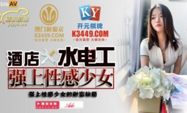 精東影業 JDSY014 酒店水電工強上性感少女