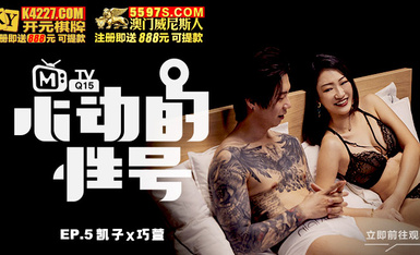 传媒映画 心动的性号EP5