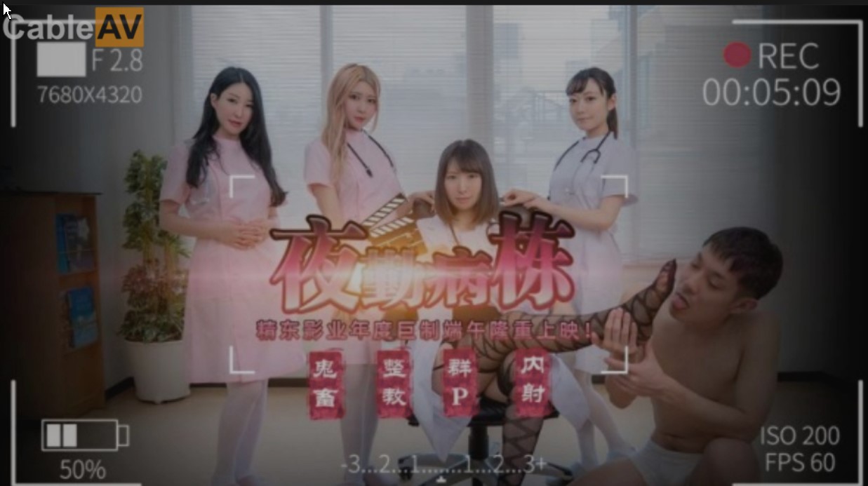 传媒映画 精東影業 JD122 夜勤病棟 上