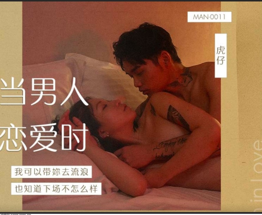 麻豆傳媒 MAN0011 當男人戀愛時 嵐湘庭