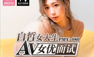 蜜桃影像傳媒 PMX080 AV女優面試 白皙女大生 林思妤