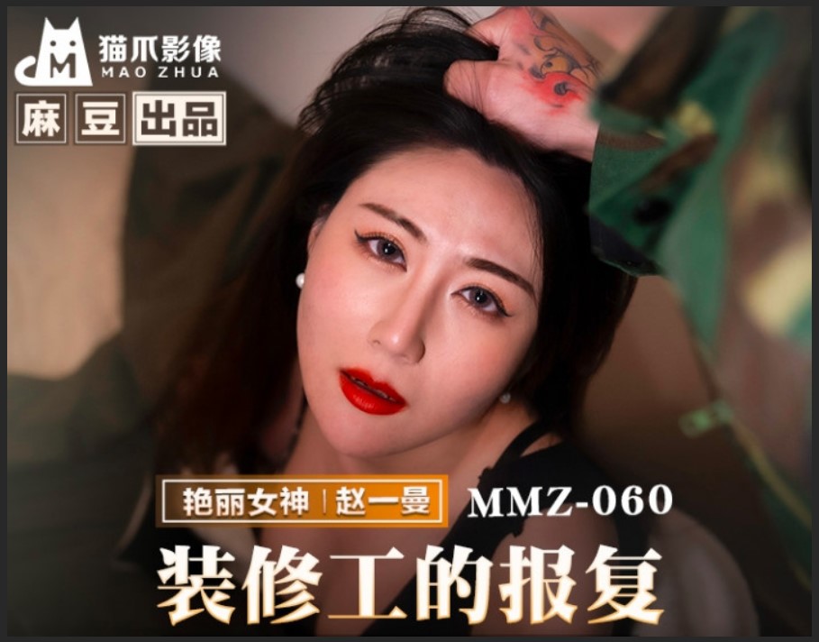 貓爪影像 MMZ060 裝修工的報復 趙一曼.