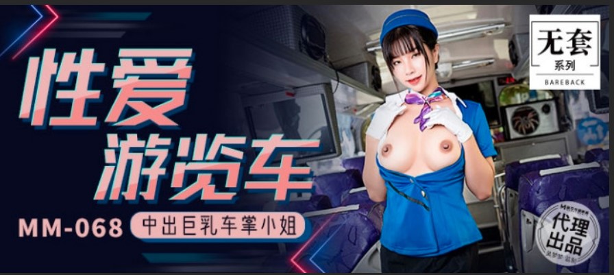 麻豆傳媒 無套系列 MM068 性愛遊覽車 吳夢夢