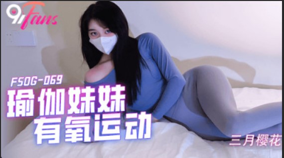 扣扣傳媒 91Fans FSOG069 瑜伽妹妹有氧運動 三月櫻花.