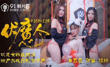 果冻传媒91CM-1190伏魔人-白晶晶 何苗 杨柳