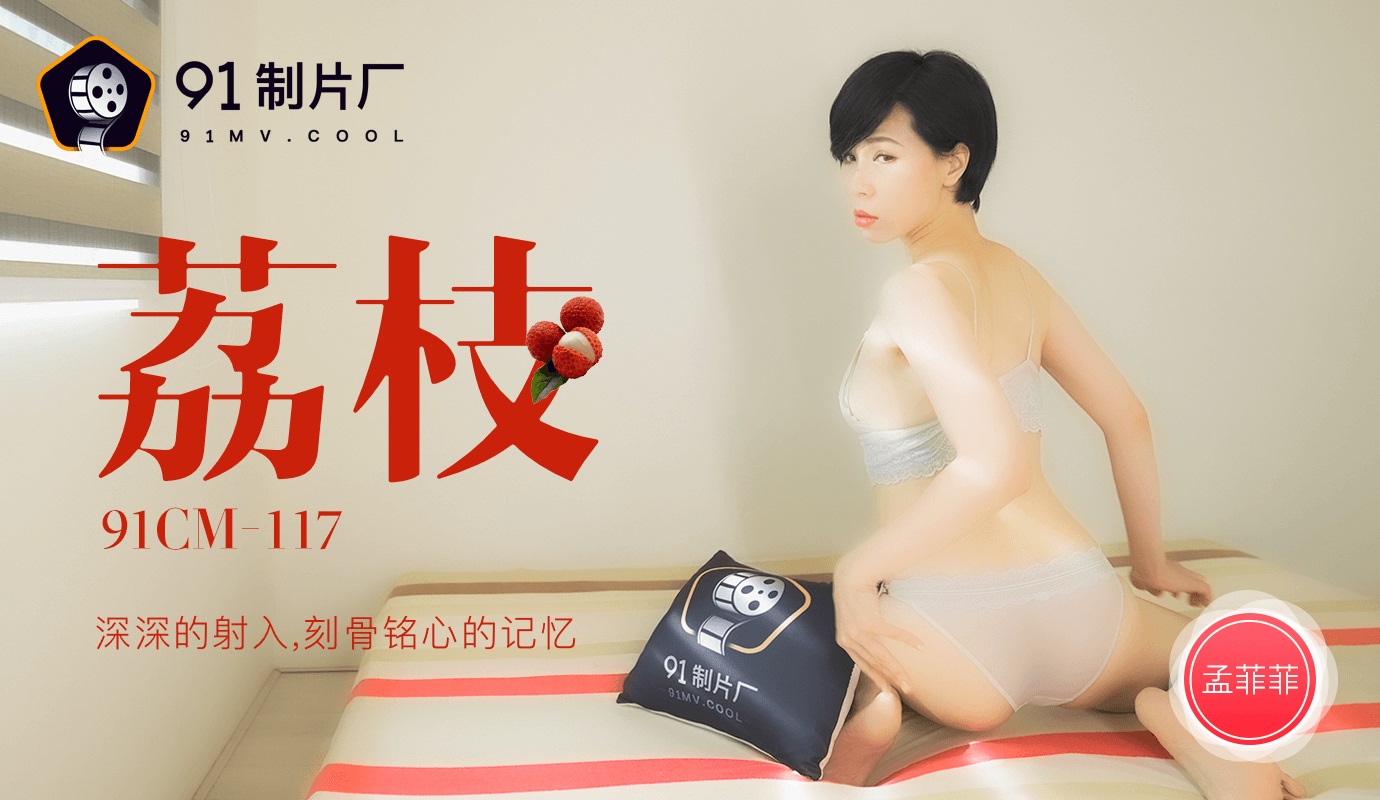 果冻传媒91CM-117荔枝-孟菲菲