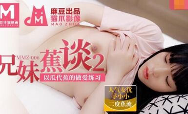 MMZ006兄妹蕉谈2-寻小小