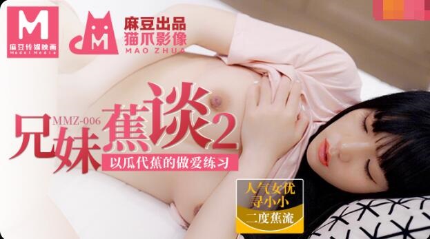 MMZ006兄妹蕉谈2-寻小小