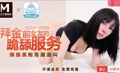 MDX-095跪拜金前女友的跪舔服务-白若冰