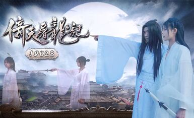 精東影業 JD036 倚天屠龍記